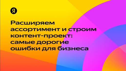 Расширяем ассортимент и строим контент-проект: самые дорогие ошибки для бизнеса — Тимофей Шиколенков