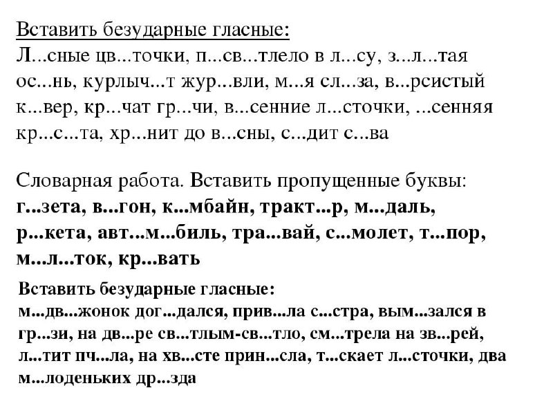 Выпиши 3 слова с буквами безударных гласных. Карточка 2 класс русский язык безударные гласные в корне слова.