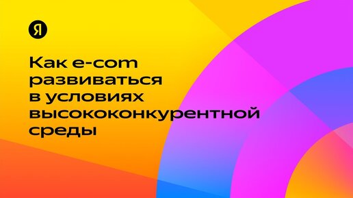 Как e-com развиваться в условиях высококонкурентной среды