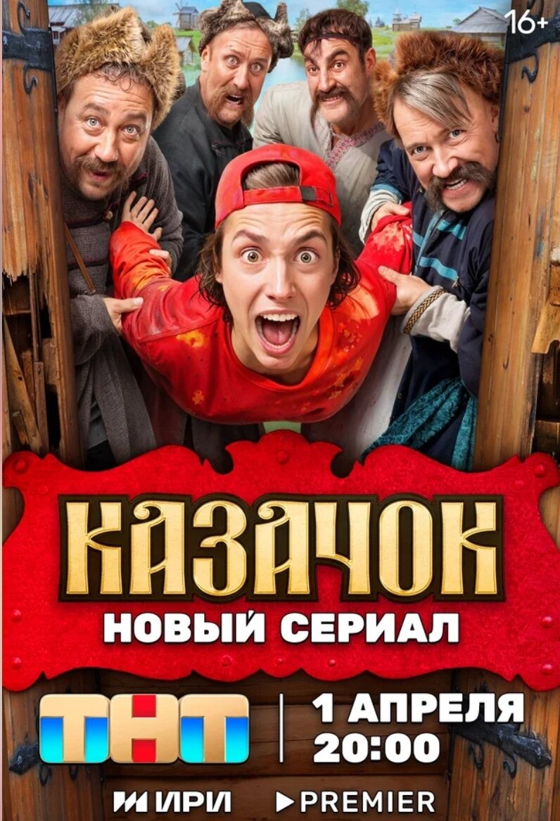 Постер сериала.