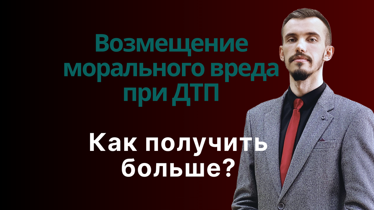 Возмещение морального вреда при ДТП. Автоюрист Симферополь | Твой юрист на  Дзене Пахомов А.В. | Дзен