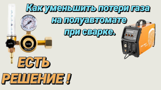 Сварочный полуавтомат- сварка с газом и как уменьшить потери газа при сварке!