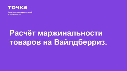 Как рассчитать маржинальность товаров на Вайлдберриз.