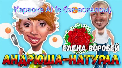 Елена Воробей - Андрюша-натурал - Караоке AI (с бэк-вокалом)