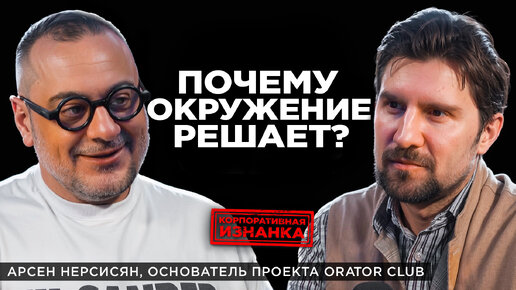 Download Video: Как объединять вокруг себя успешных людей? Основатель Orator Club Арсен Нерсисян интервью