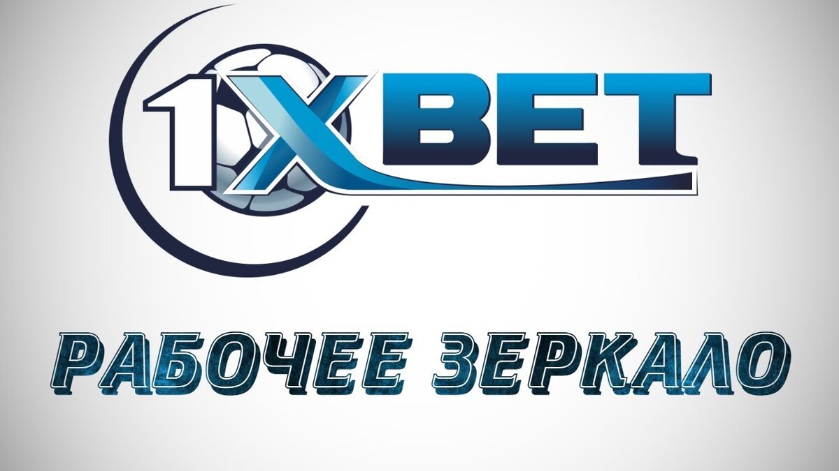 1xbet зеркало рабочее | вйцв вйцв | Дзен