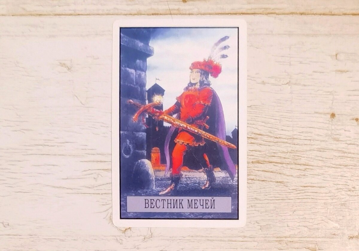 Аркан "Вестник мечей". "Таро Зеркало судьбы".