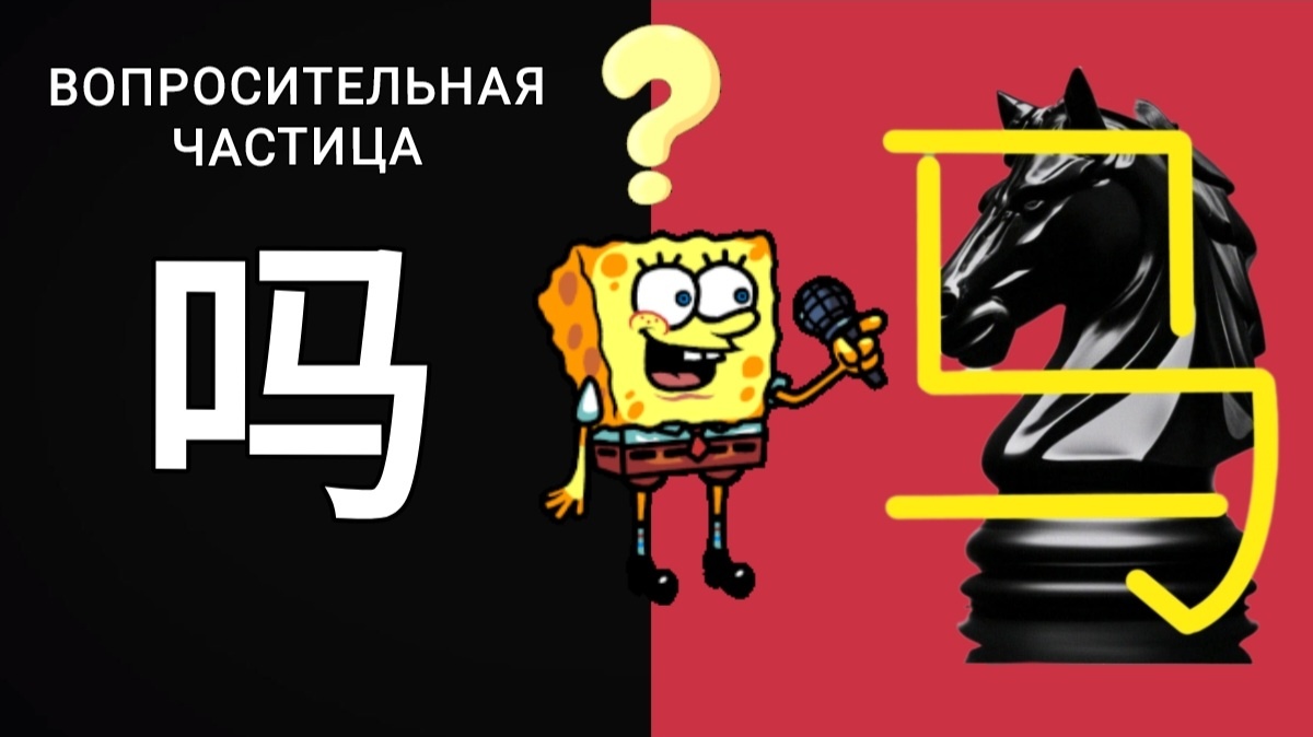 КОНЬ, У МЕНЯ К ТЕБЕ ВОПРОС. ВОПРОСИТЕЛЬНАЯ ЧАСТИЦА 吗 ma.