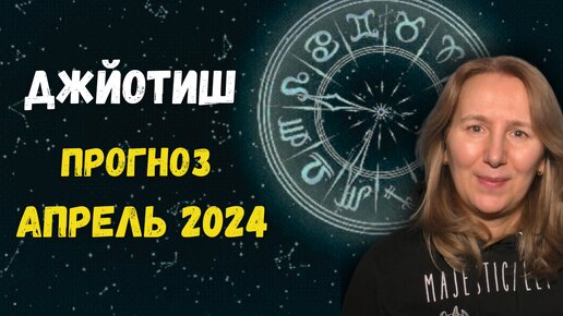 Астропрогноз апрель 2024 | Сила и Двойственность | Джйотиш