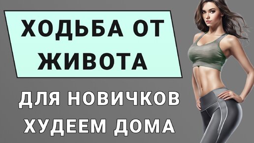 ЖИВОТ И БОКА для новичков🔥 20 мин жиросжигающая тренировка стоя // простые шаги + упражнения для похудения живота