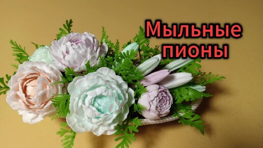 Пионы своими руками