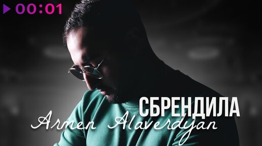 Armen Alaverdyan - Сбрендила | Official Audio | 2024