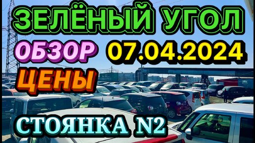 Зеленый Угол 07.04.2024 Обзор Цены Кей Кар Хэтчбек Минивэн Гибрид Авто из Японии в Наличии и под Заказ Авторынок Владивосток Услуги Автовоза