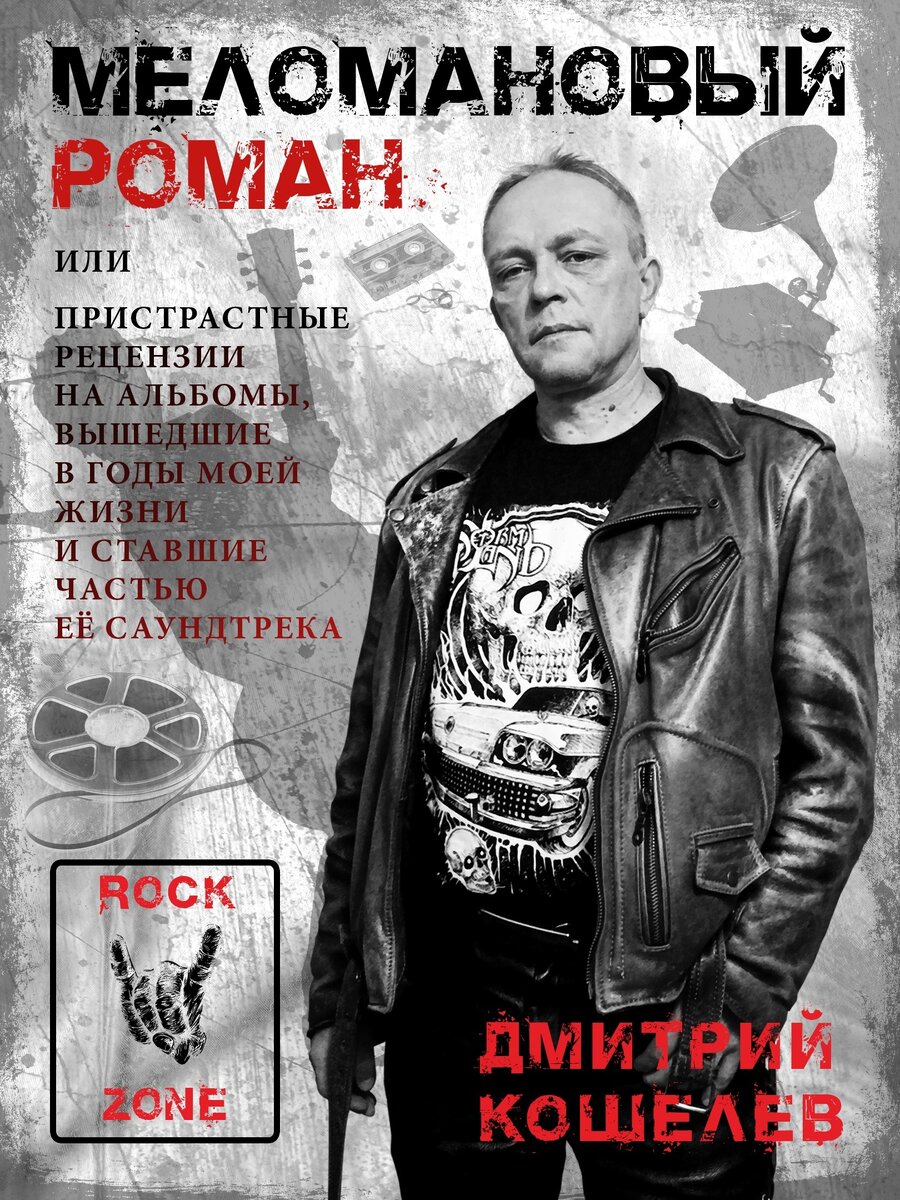 Обложка "Меломанового романа". Фото Ирины Шевченко, дизайн обложки Юрия Туровникова