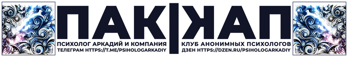 Наш канал в Телеграм https://t.me/psihologArkadiy