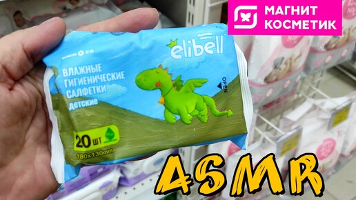 🌠ASMR в магазине Магнит косметик💕Шуршу упаковкой, поправляю товар/Мурашечные звуки и крепкий сон/😴