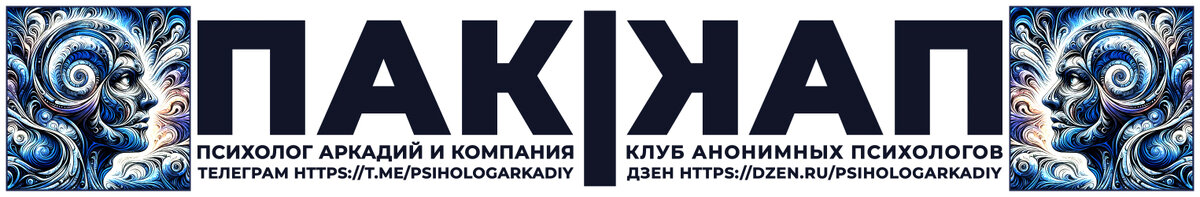 Наш канал в Телеграм https://t.me/psihologArkadiy