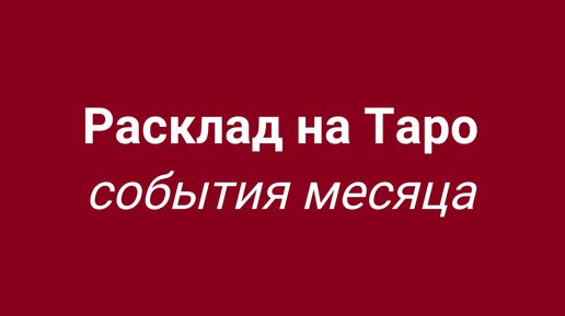 Апрель 2024. Расклад на картах Таро.