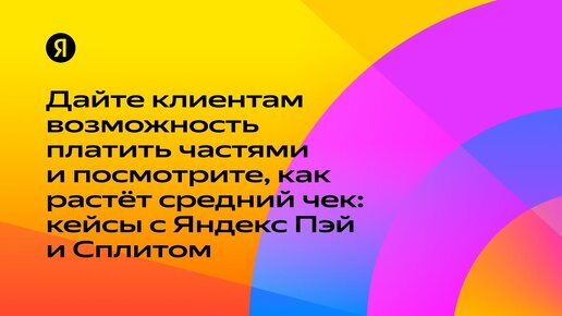 Дайте клиентам возможность платить частями и посмотрите, как растет средний чек — Кристина Котовская