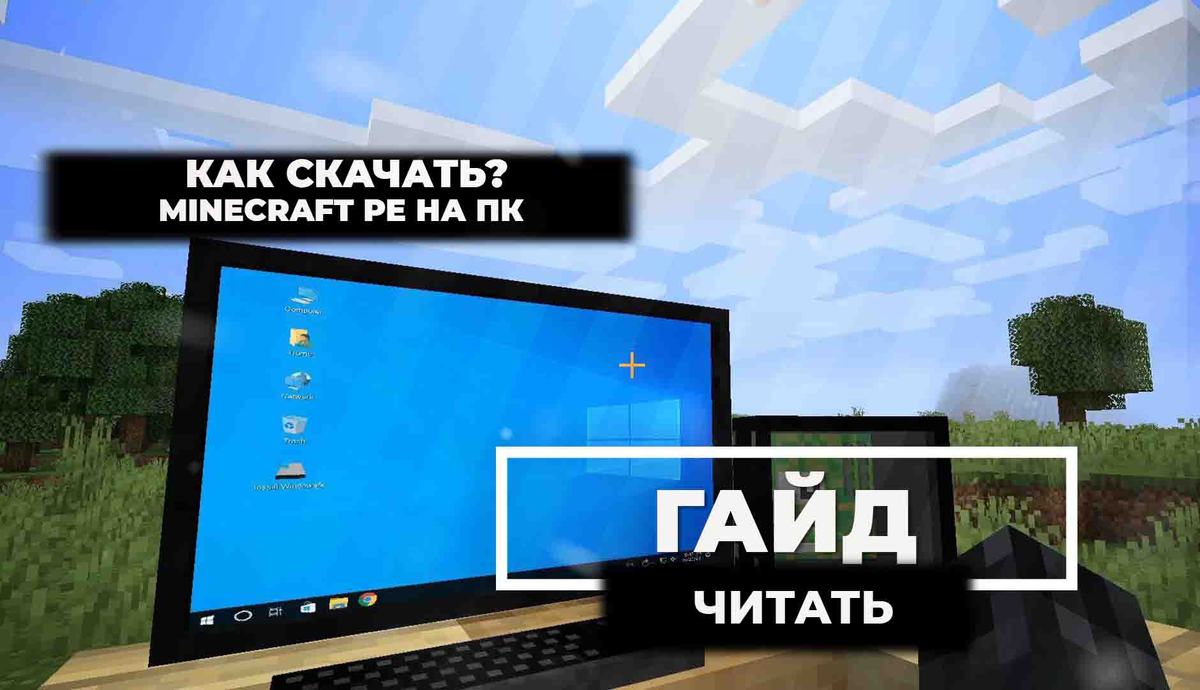 Как скачать Minecraft PE на компьютер? | UltraMine × Сервера Minecraft: PE  | Дзен