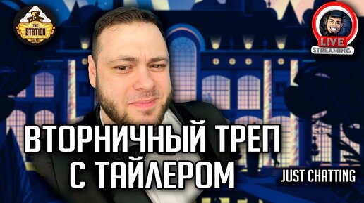 Стрим | Вторничный треп | Just Chatting + розыгрыш для подписчиков сайта thestation.ru