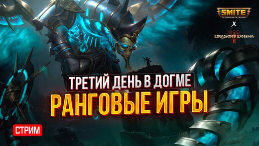 🔴 СТРИМ - РАНГОВЫЕ ИГРЫ В СМАЙТЕ И ДЕНЬ 3 В ДОГМЕ ► SMITE | DRAGON’S DOGMA 2