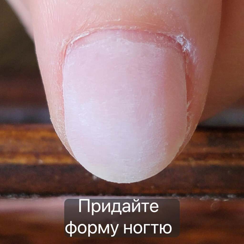 2)Пилка баф. Я иду от боков к центру,но слежу,чтобы пилка шла гладко,не цеплялась.