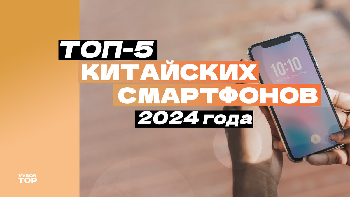 Топ-5 лучших китайских смартфонов в соотношении цена/качество – Рейтинг  2024 года | ВыборТоп | Дзен