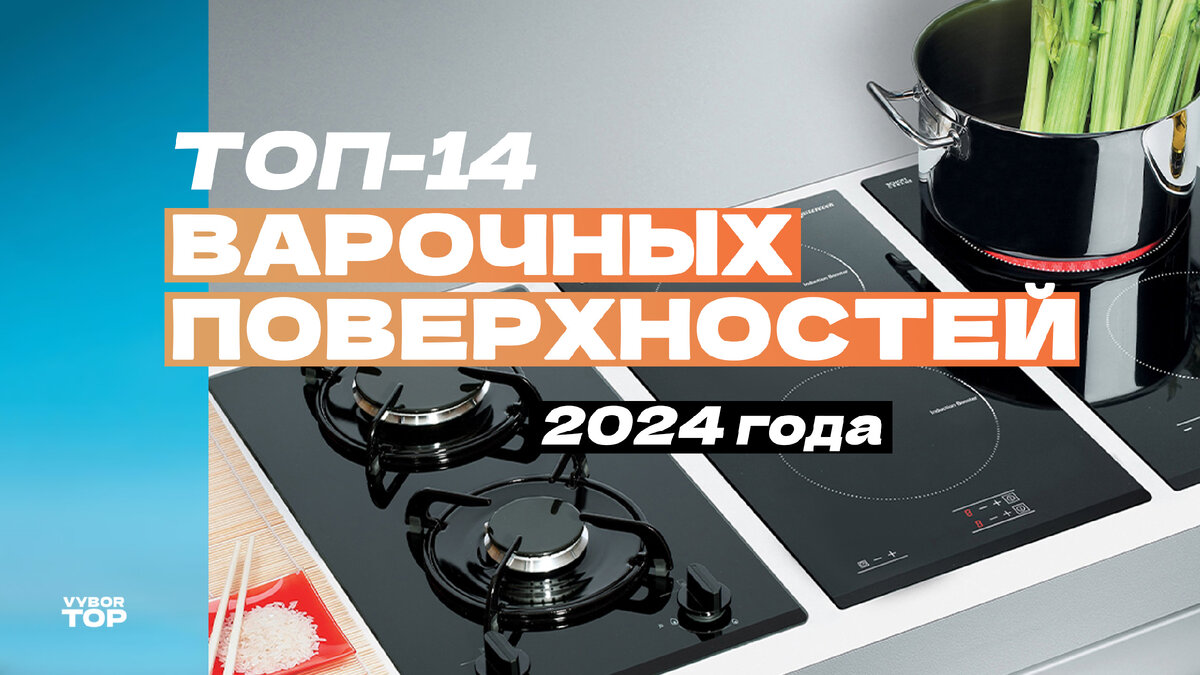 Лучшие варочные панели в 2024 году для кухни