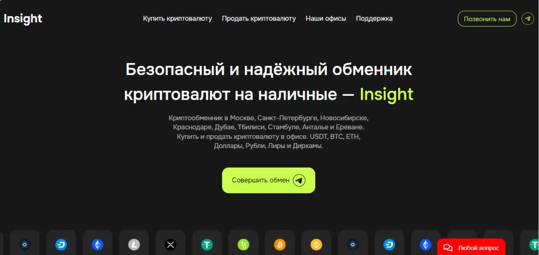 Главная страница криптообменника криптовалют в Москве Insight