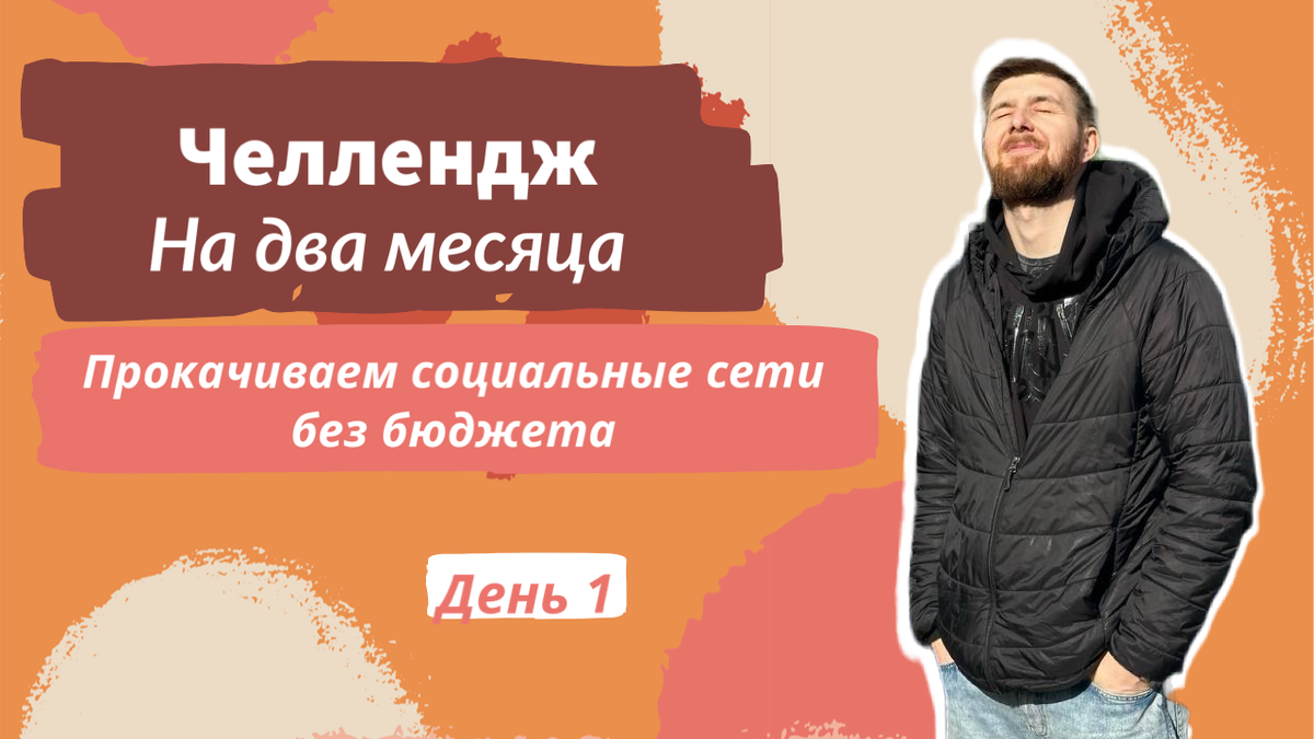 Челлендж на два месяца. Социальные сети без бюджета. 1/60