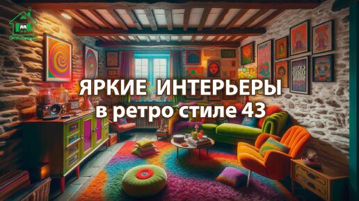 Яркий интерьер квартир и домов фото идеи ретро стиль ❣️ часть 43 ❣️ Вдохновляйтесь дизайном в ярких цветах радости и восторга 🤩