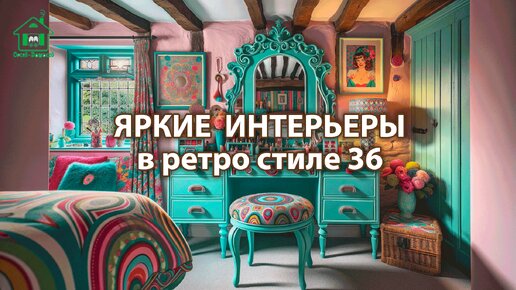 Яркий интерьер квартир и домов фото идеи ретро стиль ❣️ часть 36 ❣️ Вдохновляйтесь дизайном в ярких цветах радости и восторга 🤩