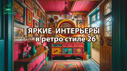 Яркий интерьер квартир и домов фото идеи ретро стиль ❣️ часть 26 ❣️ Вдохновляйтесь дизайном в ярких цветах радости и восторга 🤩