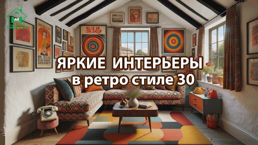 Яркий интерьер квартир и домов фото идеи ретро стиль ❣️ часть 30 ❣️ Вдохновляйтесь дизайном в ярких цветах радости и восторга 🤩