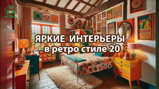 Яркий интерьер квартир и домов фото идеи ретро стиль ❣️ часть 20 ❣️ Вдохновляйтесь дизайном в ярких цветах радости и восторга 🤩