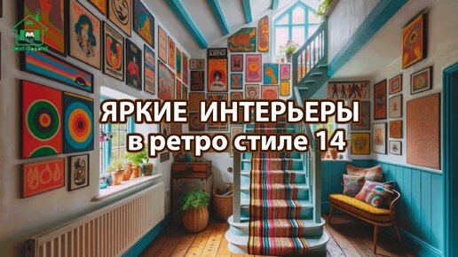 Яркий интерьер квартир и домов фото идеи ретро стиль ❣️ часть 14 ❣️ Вдохновляйтесь дизайном в ярких цветах радости и восторга 🤩