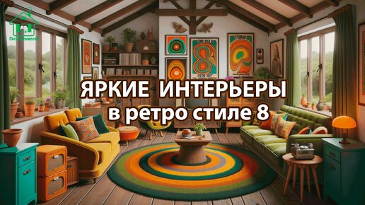 Яркий интерьер квартир и домов фото идеи ретро стиль ❣️ часть 8 ❣️ Вдохновляйтесь дизайном в ярких цветах радости и восторга 🤩