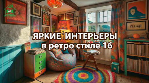 Яркий интерьер квартир и домов фото идеи ретро стиль ❣️ часть 16 ❣️ Вдохновляйтесь дизайном в ярких цветах радости и восторга 🤩