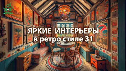 Яркий интерьер квартир и домов фото идеи ретро стиль ❣️ часть 31 ❣️ Вдохновляйтесь дизайном в ярких цветах радости и восторга 🤩