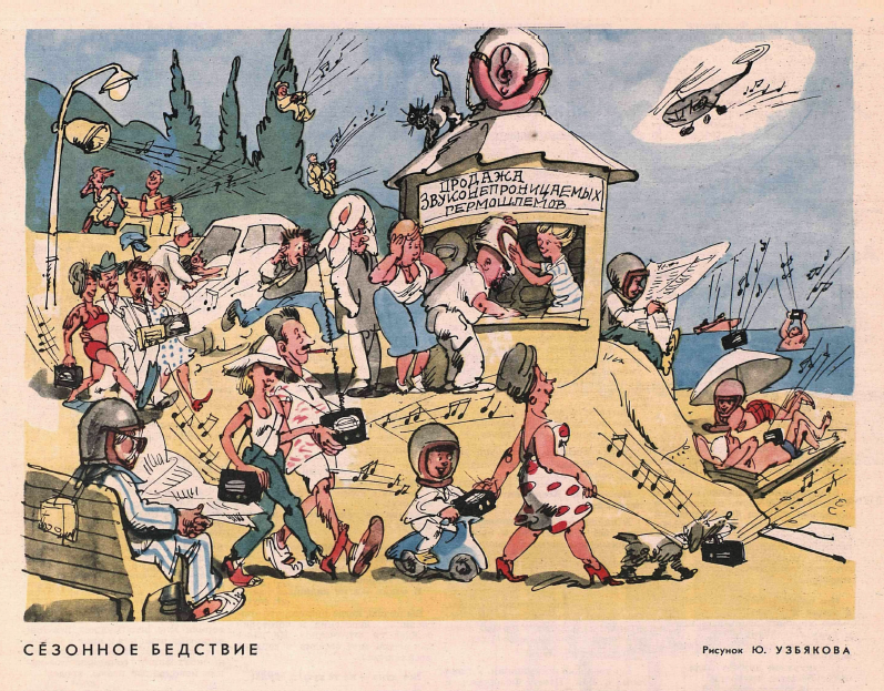Рисунок Ю. Узбякова. Журнал "Крокодил" № 19 1965 год.