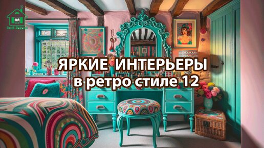 Яркий интерьер квартир и домов фото идеи ретро стиль ❣️ часть 12 ❣️ Вдохновляйтесь дизайном в ярких цветах радости и восторга 🤩