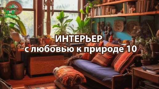 Эко интерьер и Биофильный дизайн с растениями для любителей природного стиля ❣️ часть 10 ❣️ Фото идеи для вдохновения и отдыха 🤩