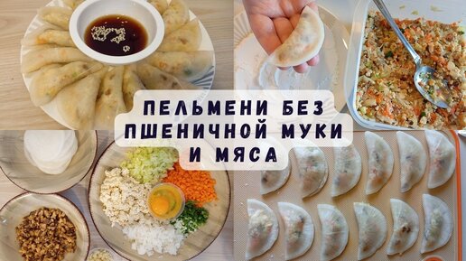 Пельмени с Тофу в оболочке из Дайкон редьки Рецепт без Муки (без Глютена) и Мяса