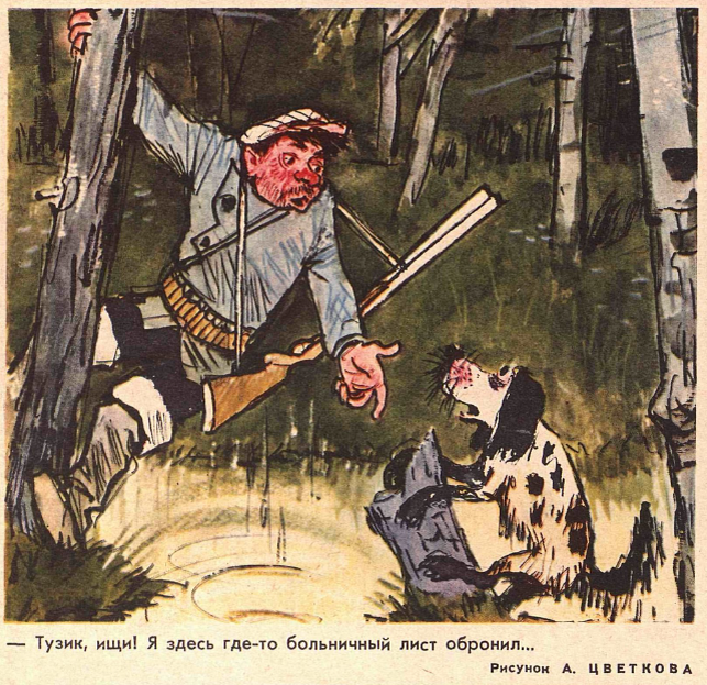 Рисунок А. Цветкова. Журнал "Крокодил" № 28 1967 год.