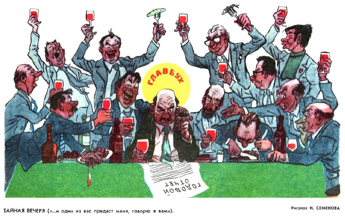 Рисунок И. Семенова. Журнал "Крокодил" № 10 1975 год.