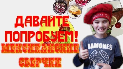 Давайте попробуем: Мексиканские сверчки