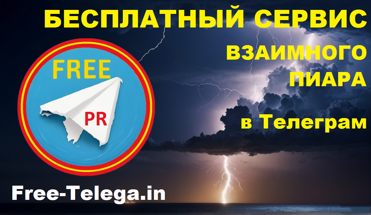 Накрутка телеграм, накрутка подписчиков телеграм, взаимный пиар,  продвижение телеграм канала бесплатный онлайн сервис | Free-Telega.in Фри  Телега ИН - взаимный пиар, бесплатный сервис | Дзен