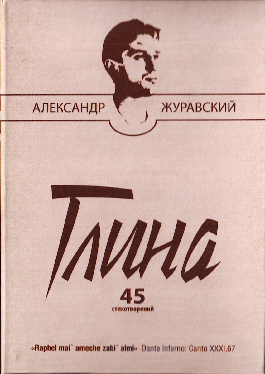 Авторские сборники. Александр Журавский «Глина. 45 стихотворений»: «Хищная  зелень...» | Сообщество «Поэзия» | Дзен