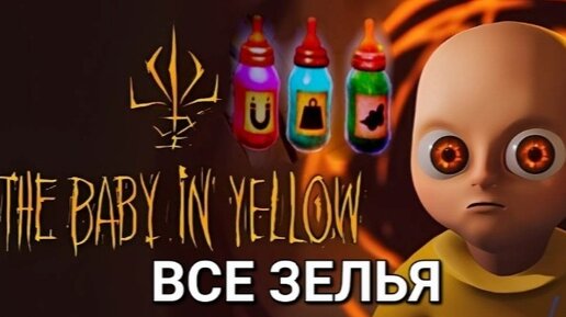 ВСЕ ЗЕЛЬЕ в игре младенец в жёлтом!👿 Зелье поноса и ожирения и т. д.